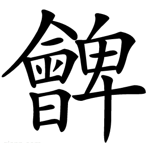 朇
